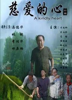 慈爱的心