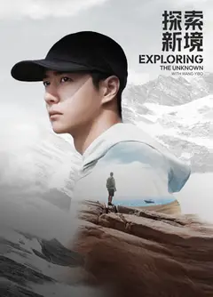 探索新境·寻找王一博