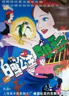 白雪公主与青蛙王子