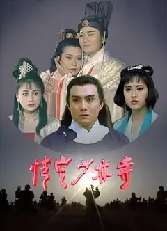 情定少林寺