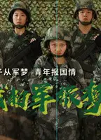 我的军旅梦