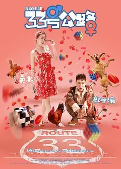 33号公路