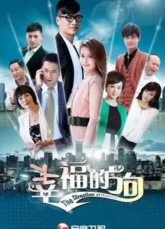 幸福的方向