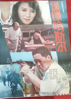 保镖哈斯尔