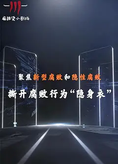 聚焦新型腐败和隐性腐败系列创意短剧