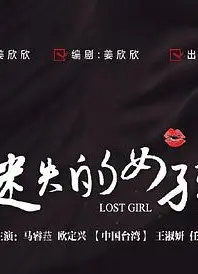 迷失的女孩