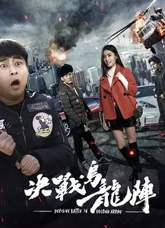 决战乌龙阵