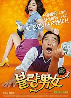 不良男女