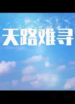 天路难寻