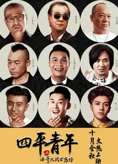 四平青年之浩哥大战古惑仔