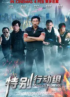 特别行动组 特別行動組