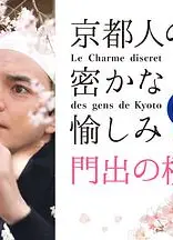 京都人的私房雅趣~Blue修业中~门出之樱