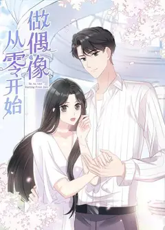 从零开始做偶像