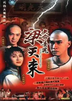 九命奇冤梁天来