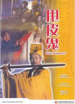 甩皮鬼