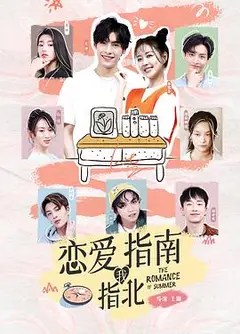 恋爱指南我指北