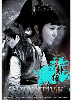 女神捕
