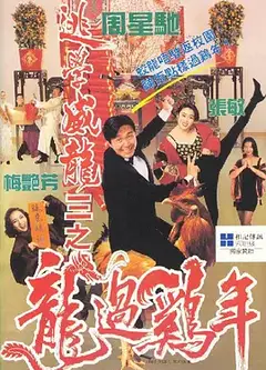 逃学威龙3之龙过鸡年（粤)