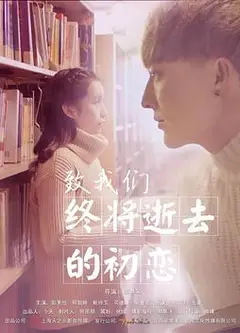 致我们终将逝去的初恋