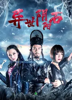 异世阴阳石