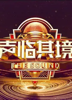 声临其境第三季