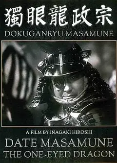 独眼龙政宗1942