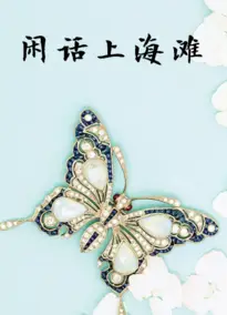 闲话上海滩