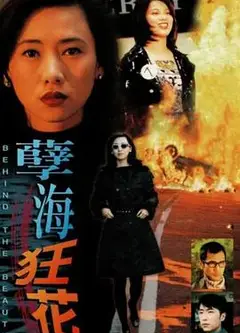 孽海狂花粤语