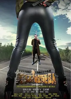 美女敢死队