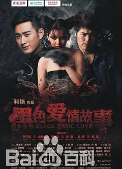 黑色爱情故事