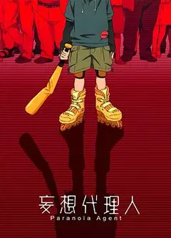 妄想代理人