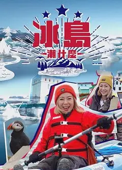 冰岛潮什么粤语