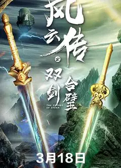 风云传之双剑合璧