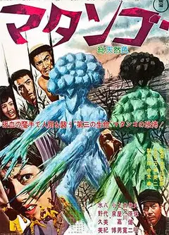 蘑菇人玛坦戈