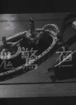 夜半惊魂粤语