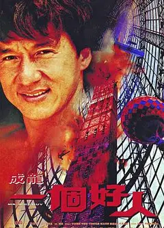 一个好人