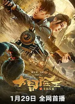 大冒险王之金丝玉盘