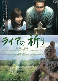 里拉的祈祷