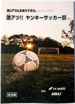 超热血！不良少年足球部