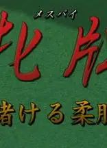 牝牌(メスパイ)3賭ける柔肌牝牌賭ける柔肌