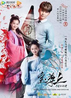 宝尊上，你来抓我呀（上）