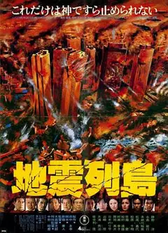 地震列岛