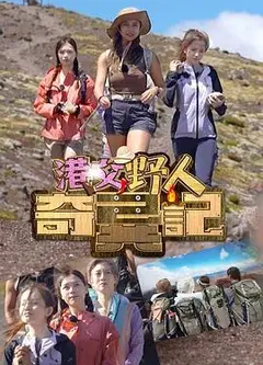 港女野人奇异记粤语