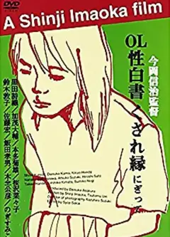 ＯＬ性白書くされ縁