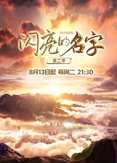 闪亮的名字第二季