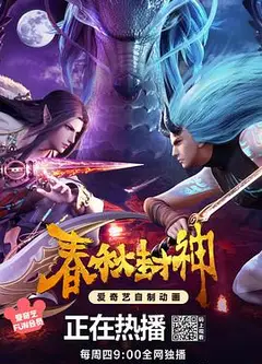 春秋封神