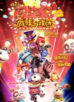 闯堂兔2