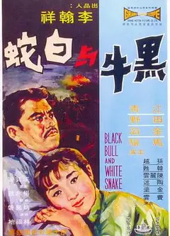 黑牛与白蛇
