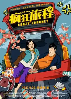 疯狂旅程