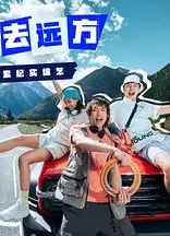 恰好去远方
